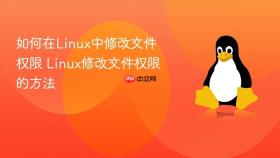 如何在Linux中修改文件权限 Linux修改文件权限的方法