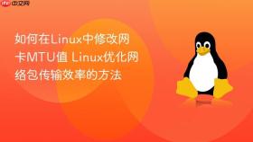如何在linux中修改网卡mtu值 linux优化网络包传输效率的方法