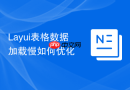Layui表格数据加载慢如何优化