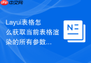 Layui表格怎么获取当前表格渲染的所有参数