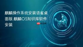 麒麟操作系统安装语雀桌面版 麒麟OS知识库软件安装