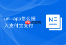uni-app怎么接入支付宝支付