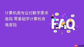 计算机类专业对数学要求高吗 零基础学计算机有难度吗