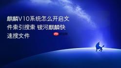 麒麟V10系统怎么开启文件索引搜索 银河麒麟快速搜文件