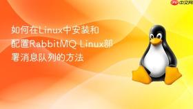 如何在Linux中安装和配置RabbitMQ Linux部署消息队列的方法
