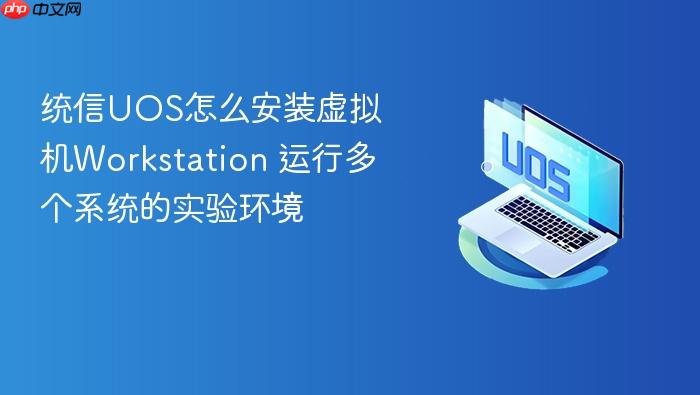 统信uos怎么安装虚拟机workstation 运行多个系统的实验环境