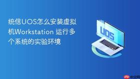 统信UOS怎么安装虚拟机Workstation 运行多个系统的实验环境