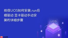 统信UOS如何安装.run后缀驱动 显卡驱动手动安装的详细步骤