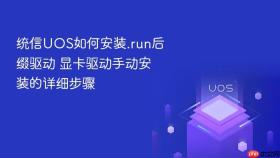 统信uos如何安装.run后缀驱动 显卡驱动手动安装的详细步骤