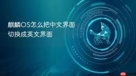 麒麟os怎么把中文界面切换成英文界面
