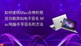 如何使用mac自带的预览功能添加电子签名 mac电脑手写签名的方法
