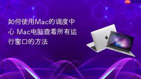 如何使用mac的调度中心 mac电脑查看所有运行窗口的方法