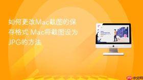 如何更改mac截图的保存格式 mac将截图设为jpg的方法