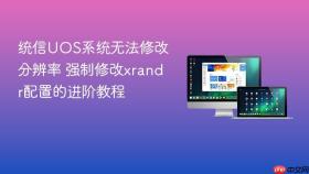 统信uos系统无法修改分辨率 强制修改xrandr配置的进阶教程