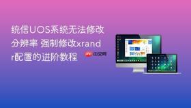 统信UOS系统无法修改分辨率 强制修改xrandr配置的进阶教程