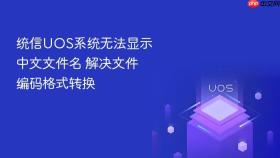 统信uos系统无法显示中文文件名 解决文件编码格式转换