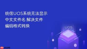 统信UOS系统无法显示中文文件名 解决文件编码格式转换
