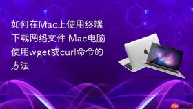 如何在mac上使用终端下载网络文件 mac电脑使用wget或curl命令的方法