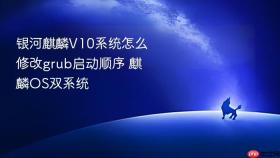 银河麒麟V10系统怎么修改grub启动顺序 麒麟OS双系统