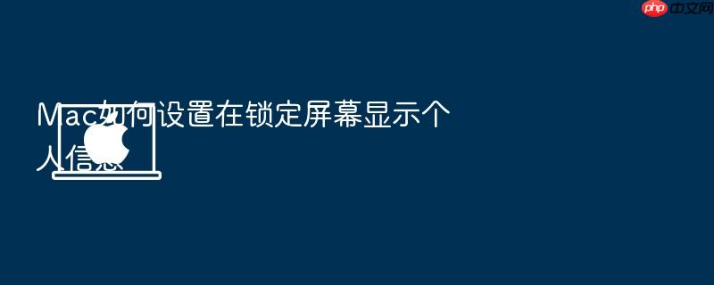 mac如何设置在锁定屏幕显示个人信息