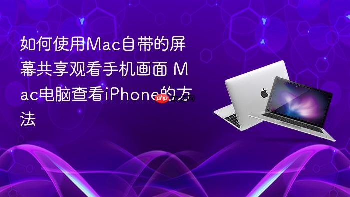 如何使用mac自带的屏幕共享观看手机画面 mac电脑查看iphone的方法