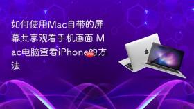 如何使用mac自带的屏幕共享观看手机画面 mac电脑查看iphone的方法