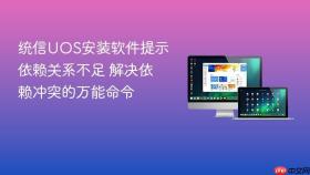 统信uos安装软件提示依赖关系不足 解决依赖冲突的万能命令