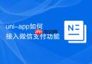 uni-app如何接入微信支付功能