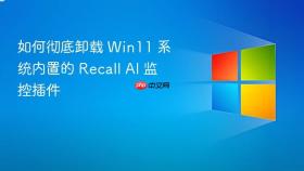 如何彻底卸载 win11 系统内置的 recall ai 监控插件
