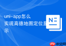 uni-app怎么实现高德地图定位显示