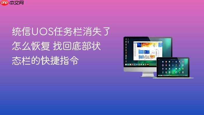 统信uos任务栏消失了怎么恢复 找回底部状态栏的快捷指令