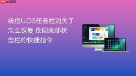 统信uos任务栏消失了怎么恢复 找回底部状态栏的快捷指令