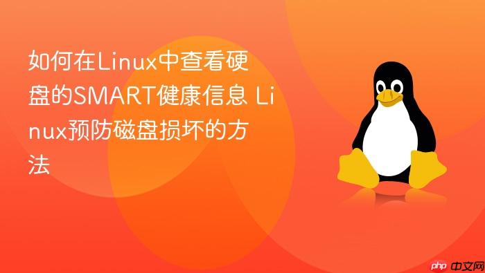 如何在linux中查看硬盘的smart健康信息 linux预防磁盘损坏的方法