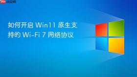 如何开启 win11 原生支持的 wi-fi 7 网络协议