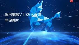银河麒麟v10怎么设置屏保图片