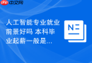 人工智能专业就业前景好吗 本科毕业起薪一般是多少