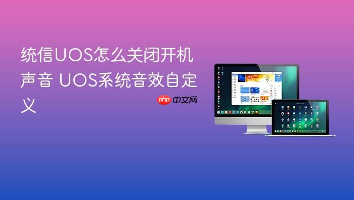统信uos怎么关闭开机声音 uos系统音效自定义