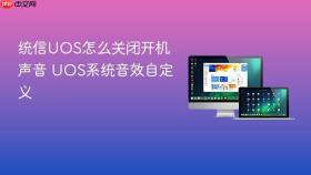 统信UOS怎么关闭开机声音 UOS系统音效自定义