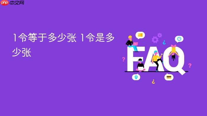 1令等于多少张 1令是多少张