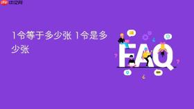 1令等于多少张 1令是多少张