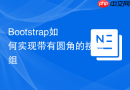 Bootstrap如何实现带有圆角的按钮组