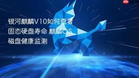 银河麒麟v10如何查看固态硬盘寿命 麒麟os磁盘健康监测