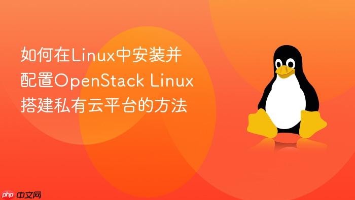 如何在linux中安装并配置openstack linux搭建私有云平台的方法