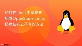 如何在linux中安装并配置openstack linux搭建私有云平台的方法