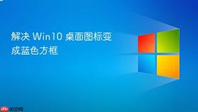 解决 win10 桌面图标变成蓝色方框