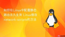 如何在linux中配置静态路由永久生效 linux修改network-scripts的方法