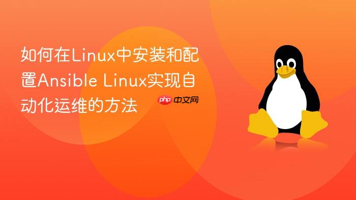 如何在linux中安装和配置ansible linux实现自动化运维的方法