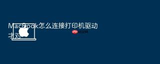 macbook怎么连接打印机驱动才对