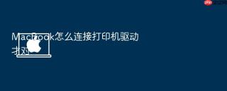 MacBook怎么连接打印机驱动才对