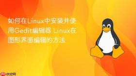 如何在linux中安装并使用gedit编辑器 linux在图形界面编辑的方法